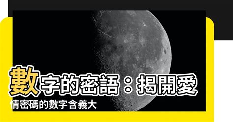 數字含義|數字諧音大全、含義、阿拉伯數字諧音的意思！漲知識。